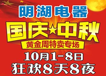 明湖電器國(guó)慶中秋特賣專場(chǎng) 狂歡8天8夜！ 