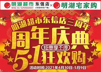 【明湖東信店】3周年慶典 51狂歡購(gòu) 鉅惠